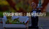 佰怡家橱柜：越来越流行的社交型家居长啥样?
