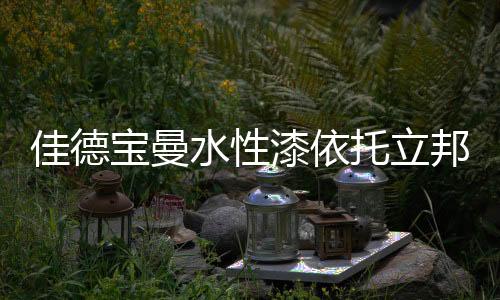水性涂装工艺全覆盖