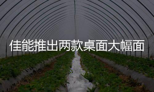佳能景纸张兼容适配性