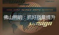 佛山照明：抓好质量提升 为美好生活赋能