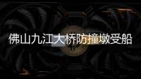 佛山九江大桥防撞墩受船舶擦碰
，4人失联正在搜救