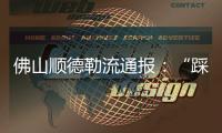 佛山顺德勒流通报
：“踩踏事件”现场没有发生网传伤亡