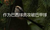 作为巴西球员攻破巴甲球队，若昂