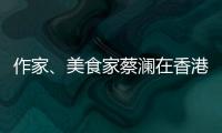 作家
、美食家蔡澜在香港去世