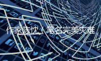 作家陈忱（笔名完美灾难）悬疑宇宙的构建者 理性与感性的角力