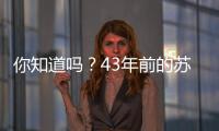 你知道吗？43年前的苏超，徐州是冠军