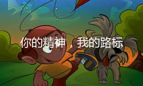 我的路标家国又清明