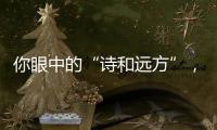 你眼中的“诗和远方”，是徐工新能源装载机扎根的热血边疆