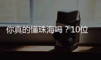 你真的懂珠海吗？10位作家用5本书解读这座城！