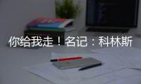 你给我走�！名记
：科林斯太能赢了 爵士编了很多理由让他休战