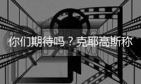 你们期待吗
	？克耶高斯称要和萨巴伦卡进行“性别之战”比赛