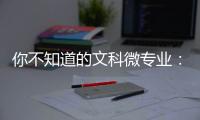 你不知道的文科微专业�：紧跟时事政策，为体制培养人才