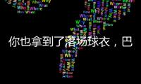 你也拿到了落场球衣�，巴迪亚西勒晒蒂亚戈