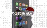 你有多久没看星星了？我国首部暗夜星空保护地方性法规出台