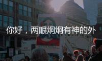 你好�，两眼炯炯有神的外星生物丨记者手记