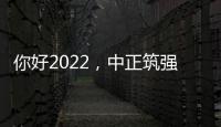 你好2022，中正筑强祝大家新年快乐，虎年大吉!