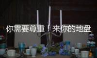 你需要尊重！来你的地盘夺冠还羞辱你，这样的对手没必要再邀请