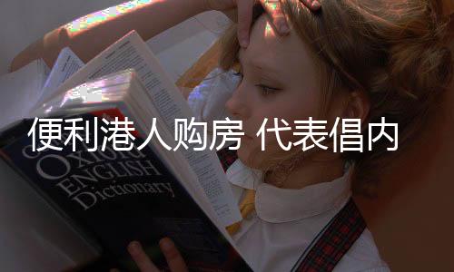 有资深地产中介告诉大公报