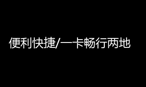 便利交通出行支付更便捷