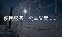 便民服务	
、公益义卖……斗门白藤街道开展助残服务集市活动
