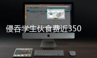 侵吞学生伙食费近350万元，湖南一中学两人被判刑