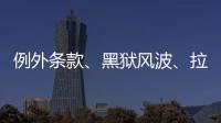 例外条款、黑狱风波、拉新计划：美国废奴运动至今难断其“尾”？