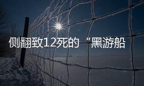 致死止其中12人死亡