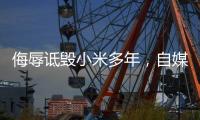 侮辱诋毁小米多年
，自媒体博主公开道歉
