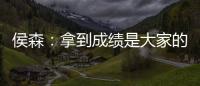 侯森：拿到成绩是大家的功劳；球队的目标永远不会变