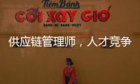 供应链管理师，人才竞争新焦点