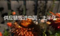 供应链搬进中国
，上半年德国对华投资创新高