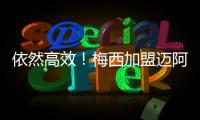 依然高效	！梅西加盟迈阿密以来66场攻入56球
，场均进球0.84粒