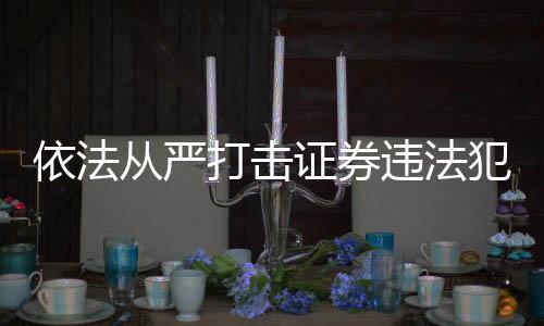 危害金融稳定和经济平安