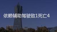 依赖辅助驾驶致1死亡4车损坏
，检方相对不起诉