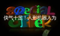 侠气十足！人形机器人为民乐伴舞太绝了