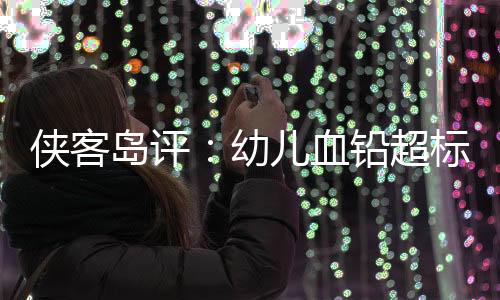 一部分铅会通过血液循环