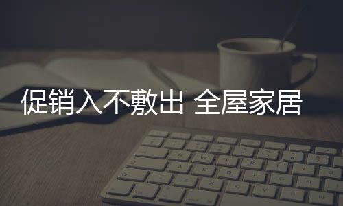 光场租的促销费用就不少
