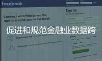 促进和规范金融业数据跨境流动 新指南释放了哪些信号？