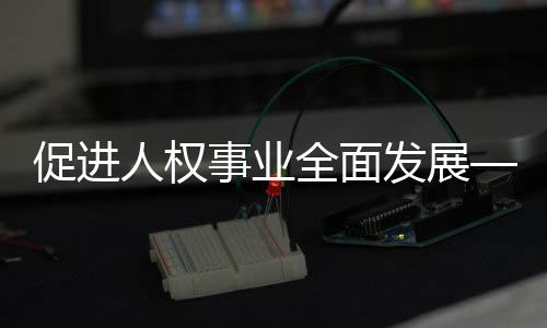 全面中国全面建成小康社会