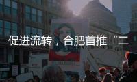 促进流转，合肥首推“二手房互换”
