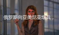 俄罗斯向亚美尼亚增兵，准备单挑阿塞拜疆、土耳其
，大打出手？