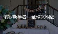 俄罗斯学者：全球文明倡议搭建起为全人类所共用的对话桥梁