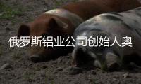 俄罗斯铝业公司创始人奥列格·德里帕斯卡
：没有特斯拉汽车，大家还是会活下去的