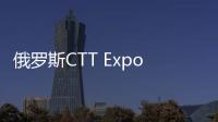 俄罗斯CTT Expo 2025，无锡雪桃诚邀您莅临