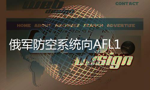 系统向A险导向航班开火