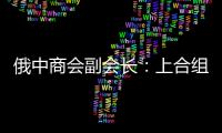 俄中商会副会长：上合组织是扩大地区经济合作的重要平台