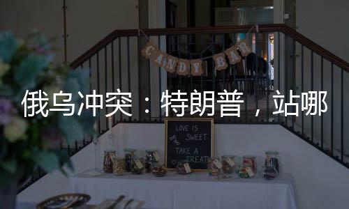 站哪边美欧关系也会随之变化