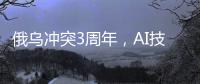俄乌冲突3周年，AI技术颠覆战场丨智库视点2025