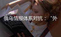 俄乌情报体系对抗	：“外卖小哥”下毒引发的暗战