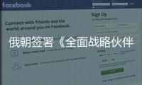 俄朝签署《全面战略伙伴关系条约》，日本“食人菌”感染病例破千